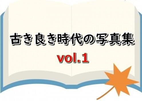 古き良き時代の写真集 vol.1
