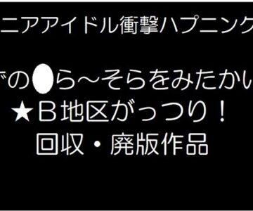 Jrアイドル衝撃ハプニング　みずの●らちゃん