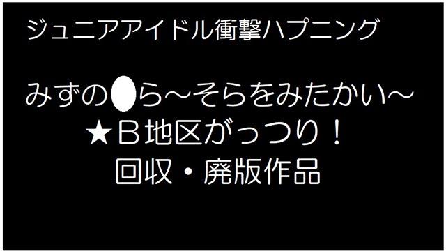 Jrアイドル衝撃ハプニング　みずの●らちゃん
