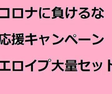 コロナに負けるな②