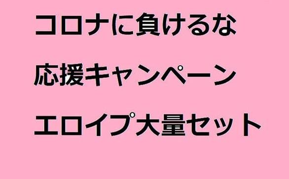 コロナに負けるな②
