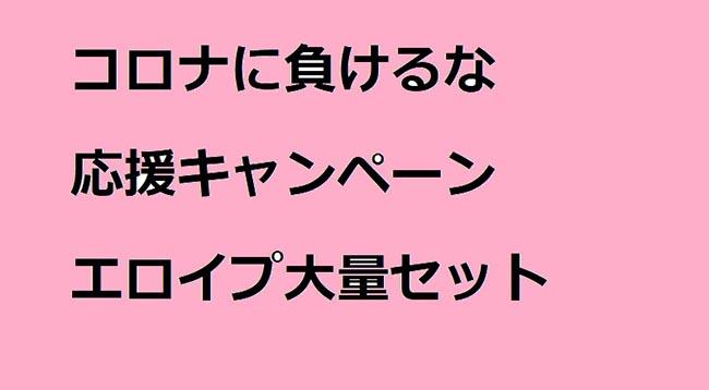 コロナに負けるな⑥