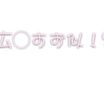 絶対衝撃。広◯すず似とラブ電