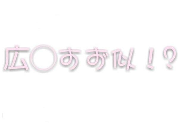 絶対衝撃。広◯すず似とラブ電
