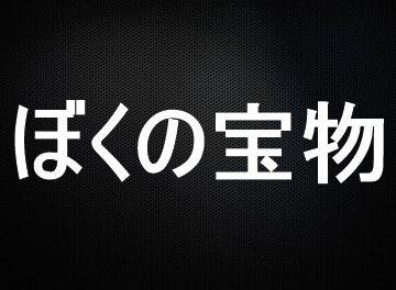 ぼくの宝物-6