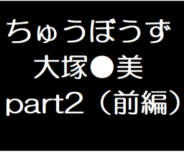 大塚●美２前編