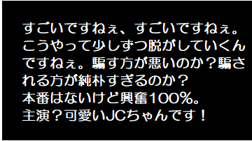 ダマされてる！Cちゃん
