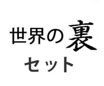 世界の裏 セット (１週間限定)