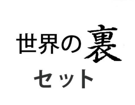 世界の裏 セット (１週間限定)
