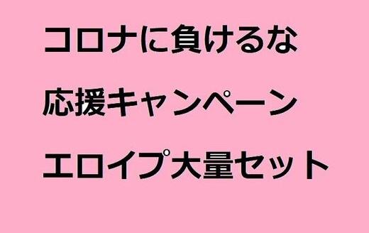 コロナに負けるな⑦
