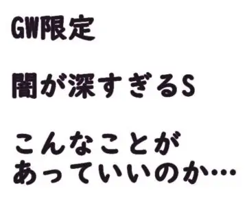 GW限定 闇が深すぎるS…こんなことがあっていいのか…