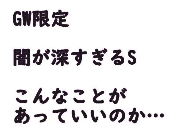 GW限定　闇が深すぎるS…こんなことがあっていいのか…
