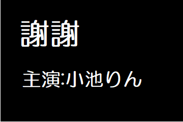 謝謝