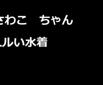 さわこちゃん　ユルユル水着　その３