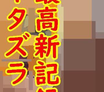 イタズラ最高新記録