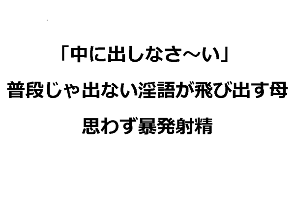 淫らな姿を見せ続ける実母
