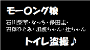 モー〇ング娘トイレ盗撮