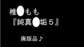 純〇無垢PART5