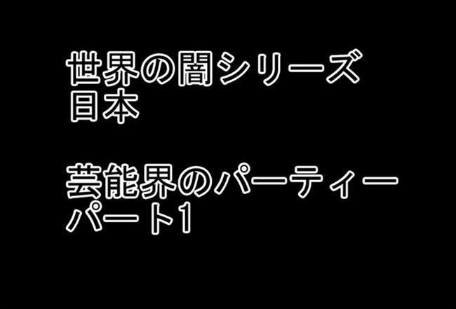 GW限定セール　世界の闇シリーズ日本芸能界の闇パーティー1
