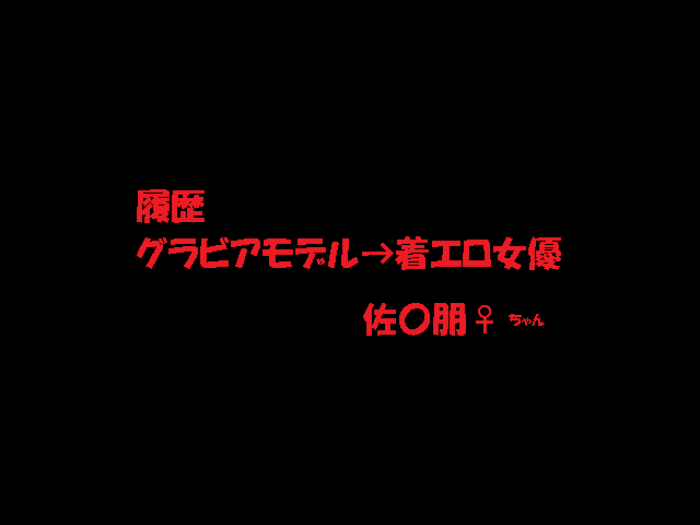 【ノーカット無臭配信】あるグラビアアイドルの衝撃配信
