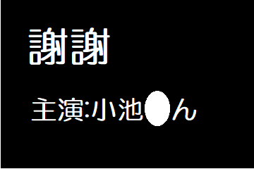 謝謝　小池〇ん