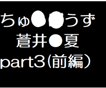 蒼井●夏３前編