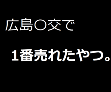 広島援〇で1番売れたやつ