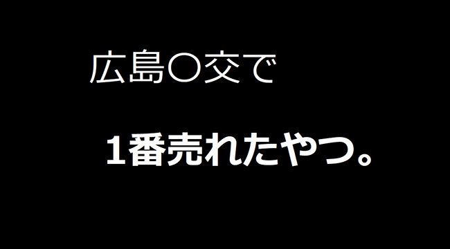 広島援〇で1番売れたやつ
