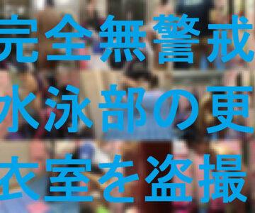 [完全無警戒]水泳部更衣室を盗撮