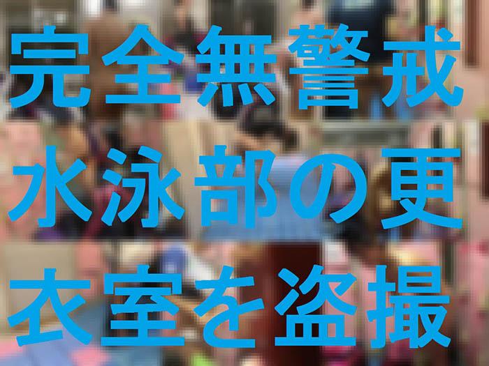 [完全無警戒]水泳部更衣室を盗撮
