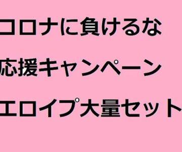 コロナに負けるな③