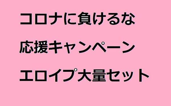 コロナに負けるな③
