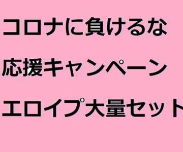 コロナに負けるな④