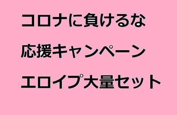 コロナに負けるな④
