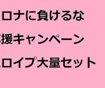 コロナに負けるな⑤