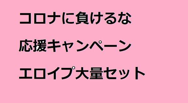 コロナに負けるな⑤
