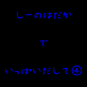 【ゆ】おとなだもん…＃４