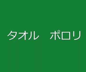 タオル　ポロリ　完全版!!