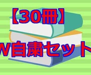 激得！！【30冊】GW自粛セット