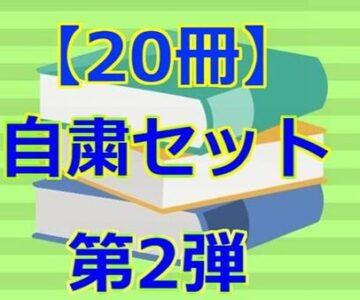 第２弾！！【20冊】自粛セット