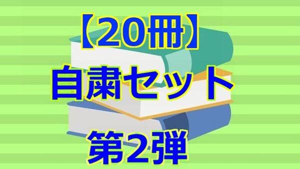 第２弾！！【20冊】自粛セット
