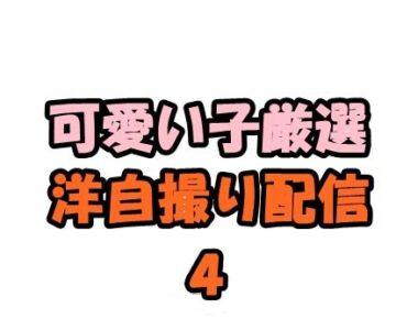 洋自撮り配信 超♪お得セット４(可愛い子厳選)