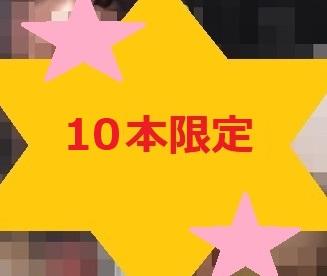 10本限定！ 6本蔵出し