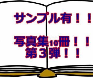 写真集１０冊詰め合わせ！第３弾！土日限定！