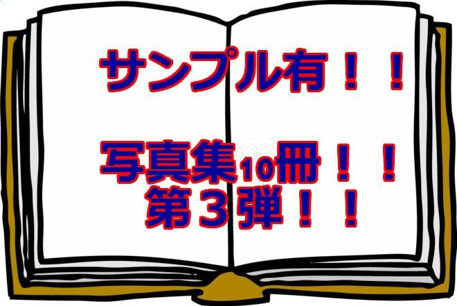 写真集１０冊詰め合わせ！第３弾！土日限定！
