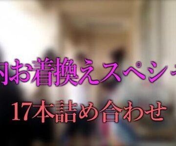 校内お着換えスペシャル（17本）