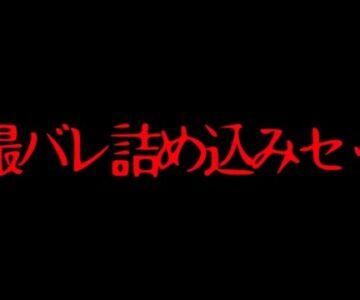 盗撮バレ詰め込みセット