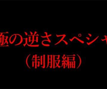 究極の逆さスペシャル（制服編）