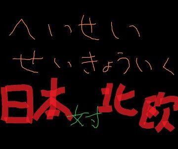 【2本組】平性教育委員会　日本VS北欧