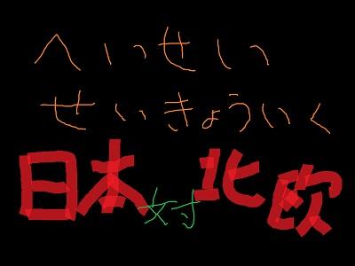 【2本組】平性教育委員会　日本VS北欧
